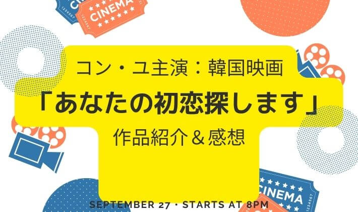 コン・ユ×イム・スジョン韓国映画「あなたの初恋探します」感想（ネタバレ含） | 婚活を成功させるコツ